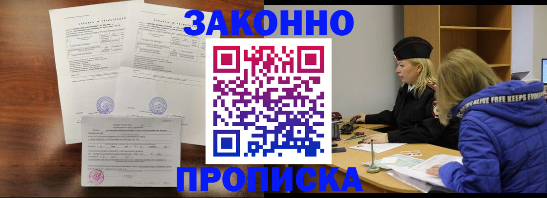 прописка законно в Белово